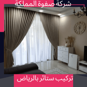 تركيب ستائر بالرياض